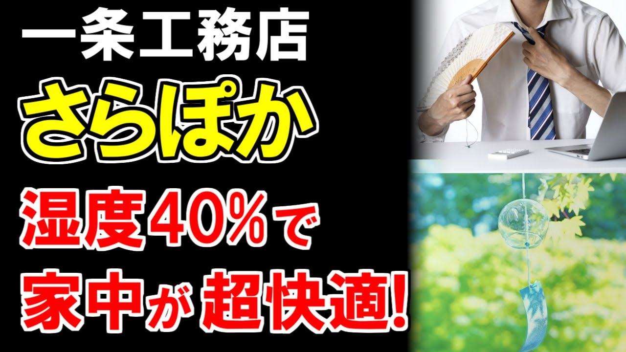 鈴木の家のYouTube動画: 【一条工務店】猛暑でも超快適？さらぽかの湿度・温度・電気代を徹底検証！