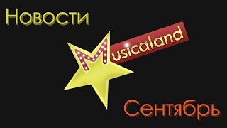 Премьеры мюзиклов в сентябре 2016. Новости. Куда сходить в Москве. [Musicaland]