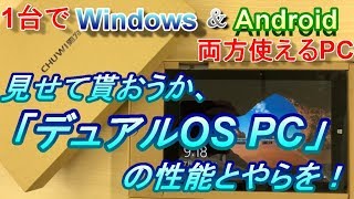 見せてもらおうか デュアルosタブレットpc の性能とやらを １台２役 Amazonプライム価格18 000円のwin Android デュアルosタブレットpc 開封 Androidベンチマーク編 Youtube