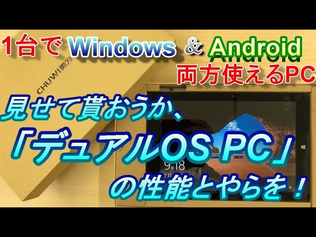 見せてもらおうか デュアルosタブレットpc の性能とやらを １台２役 Amazonプライム価格18 000円のwin Android デュアルosタブレットpc 開封 Androidベンチマーク編 Youtube