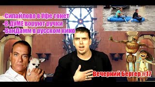 Вечерний Бергер #17 Ван Дамм снялся в русском фильме (эксклюзив), Уфа тонет Вечерний Бергер #17 Ван Дамм снялся в русском фильме (эксклюзив), Уфа тонет