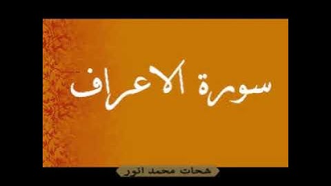 سورة الاعراف القارئ شحات محمد انور