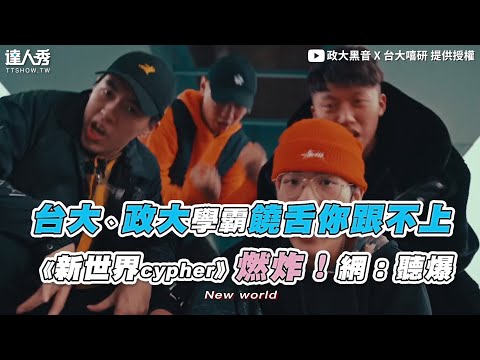 【台大、政大學霸饒舌你跟不上《新世界cypher》燃炸！網：聽爆】｜@NCCU_AFROMUSIC