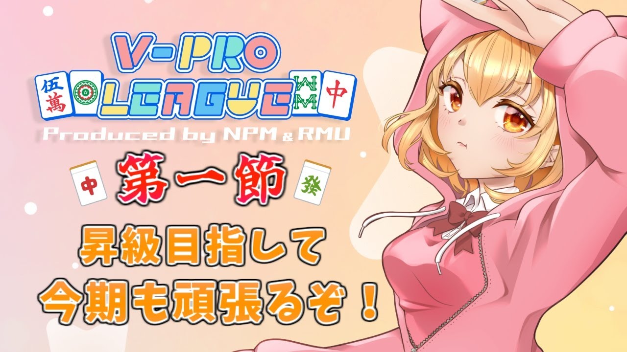 【#雀魂 ・#VPL 】VPL8期第一節リーグ戦配信!🌱昇級目指して真剣に勝負🐈5分ディレイ【Vtuber】