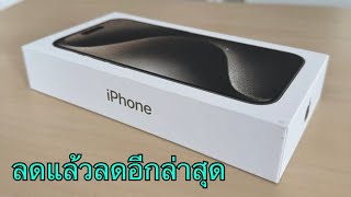 iPhone 15 Pro Max ลดราคาจัดหนักล่าสุด ปรับราคาใหม่ช่วงกลางเดือนอีกแล้ว ไม่ต้องจ่ายล่วงหน้า