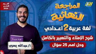 مراجعه عربي تانيه اعدادي الترم الثاني | مراجعه تعبير تانيه اعدادي | مستر عبدالله يسري screenshot 1