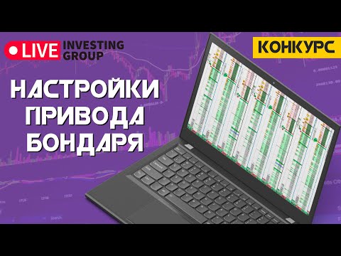 Привод Бондаря | Установка и Настройка привода Бондаря  | Live Investing  - конкурсное видео