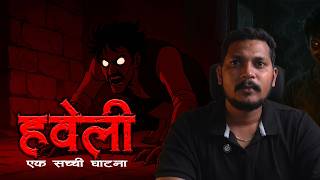 हवेली  Real story | Evil Eye |  Hindi Horror | Suspence Thriller