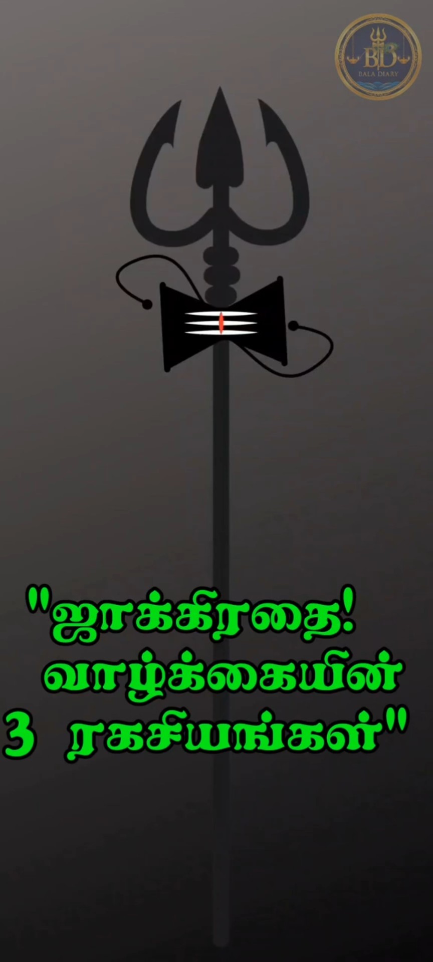 🙏ஆன்மீகம் - ShareChat