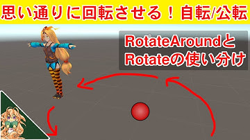 回転を思い通りに使いこなすRotateとRotateAround【Unityチュートリアル】