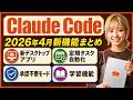 【2026年4月最新】Claude Codeの(クロードコード)新機能まとめ｜デスクトップアプリ刷新・定期タスク自動化・新コマンドまで全部解説！