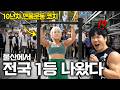 턱걸이 전국 1등!?ㄷㄷ😨(ft.울산시 풀업왕중왕전) Mp3 Song