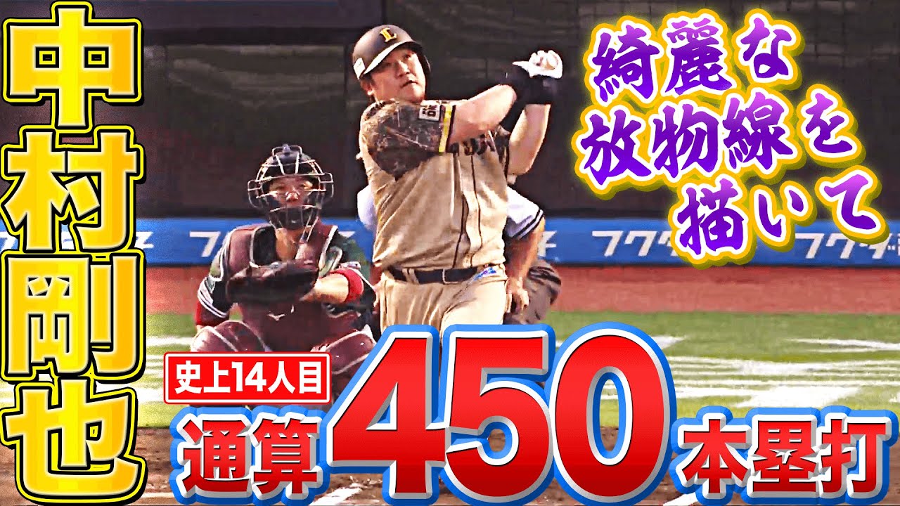 史上14人目】中村剛也『キレイな放物線を描いて“通算450本塁打