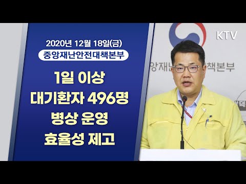 1일 이상 대기환자 496명 병상 운영 효율성 제고｜코로나19 중앙재난안전대책본부 브리핑 (20.12.18.)