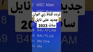 ZEE ALWAN تردد قناة زي الوان جديده على نايل سات