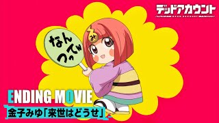 TVアニメ『デッドアカウント』ノンクレジットED映像｜テレビ朝日系全国24局ネットにて毎週土曜夜11時30分～放送中!!