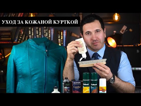 Как ухаживать за кожаной курткой