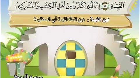 سورة البينة للاطفال مكررة  10 مرات الشيخ المنشاوي المصحف المعلم ترديد الاطفال