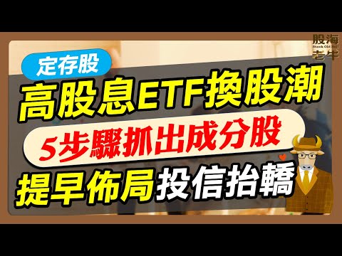 【定存股】高股息ETF換股潮，5步驟抓出成分股，提早布局投信抬轎｜《老牛夜夜Talk》EP201