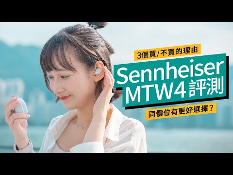 Sennheiser Momentum True Wireless 4評測｜實試佩戴感、音質、降噪、通話｜同場對比Sony WF-1000XM5、AirPods Pro 2 #廣東話 #產品評測