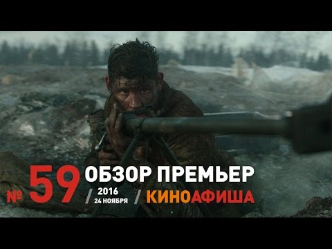 Киноафиша рекомендует! Выпуск #59 / 24 ноября. 28 панфиловцев в кино!
