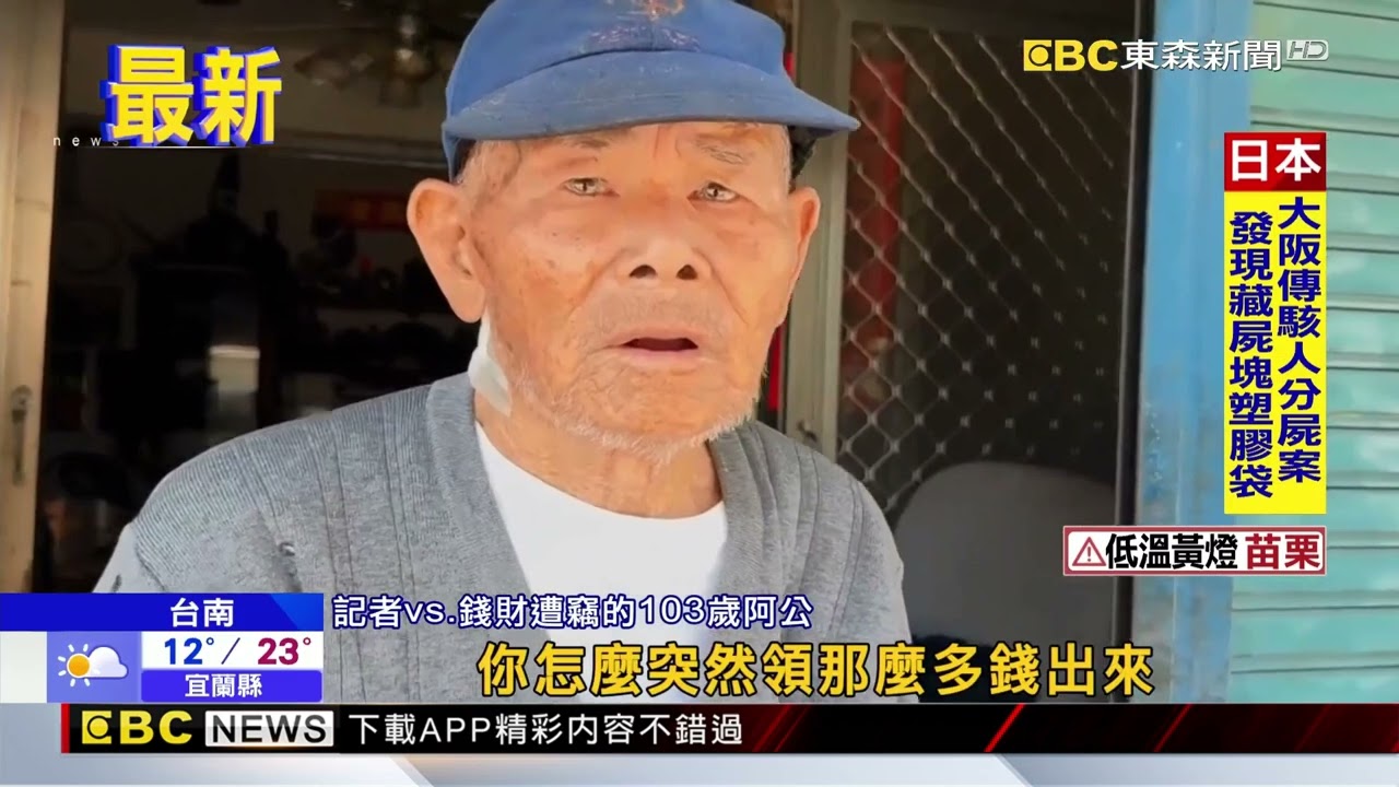 103歲阿公好心借廁 引賊入室 12萬積蓄遭竊@newsebc