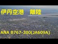 快晴の伊丹空港　やっぱりＢ７６７の離陸は爽快ですね！！　ANA B767- 300(JA609A) ITM-RW32L