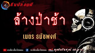 เรื่อง ล้างป่าช้า - เนตร ธนัชพงศ์ | คืนปล่อยผี