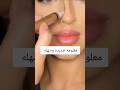خلص الكونتور عندك شوفي هذا الفيديو Makeuptutorial Contour ميكب