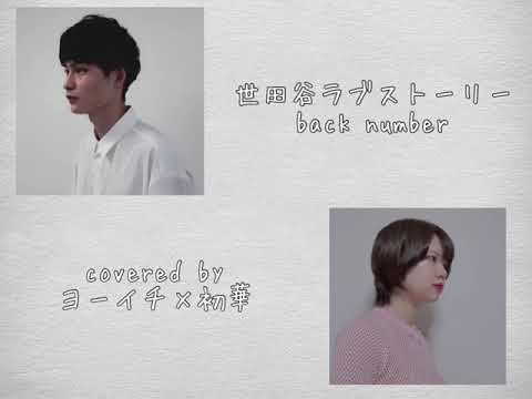 【コラボ】ヨーイチ×初華「世田谷ラブストーリー」