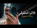 واخيرا الترا مرعب ولكن Xiaomi 17 ULTRA