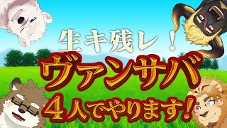 【雑談ゲームこらぼ】生き残れ！ヴァンサバ4人でやります！【二ノ宮は酒を飲むぞ】