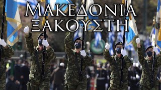 Greek March: Μακεδονία ξακουστή - Famous Macedonia