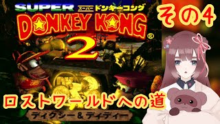 【スーパードンキーコング2/クラッシュエレベーターから】1500人突破記念！ロストワールドへ行くぞ！✨その４【くらまたぬ】