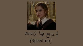 لو يرجع فينا الزمان ♬ - يزن حيفاوي (Speed up)