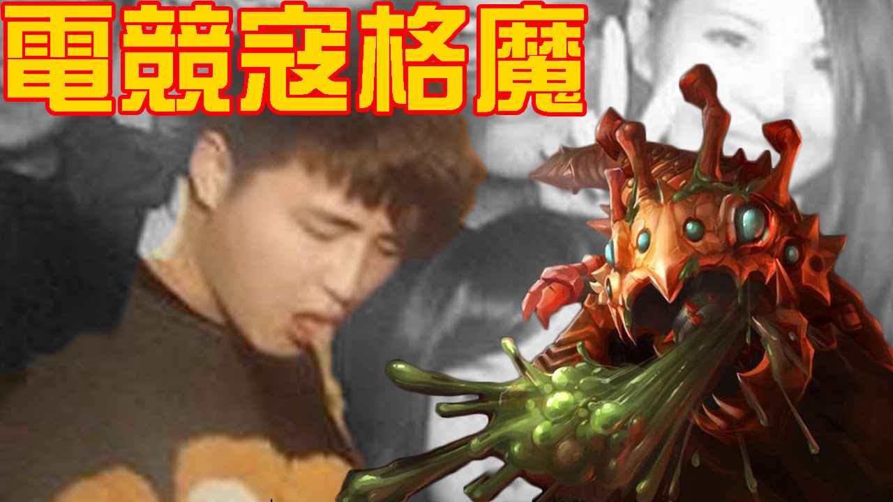 問題 為何記得解說會被稱為電競寇格魔 看板lol 批踢踢實業坊