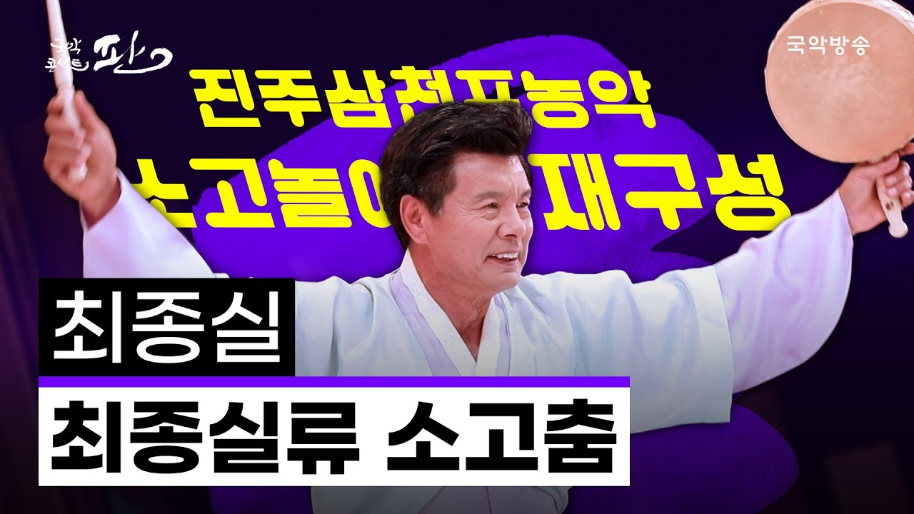 [국악콘서트 판] 최종실류 소고춤 - 최종실