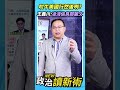 吹牛美國行然後咧？王義川：凌濤偷臭鄭麗文🤫【政治讀新術】精彩速看⚡20260618