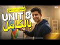 شرح Unit 8 تانية ثانوي انجليزي الترم الثاني انجليزي تانية ثانوي ترم تاني المنهج الجديد 2026 شرح Unit 8 تانية ثانوي انجليزي الترم الثاني انجليزي تانية ثانوي ترم تاني المنهج الجديد 2026