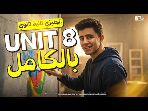 شرح  8 تانية ثانوي يزي الترم الثاني يزي تانية ثانوي ترم تاني المنهج الجديد 2026