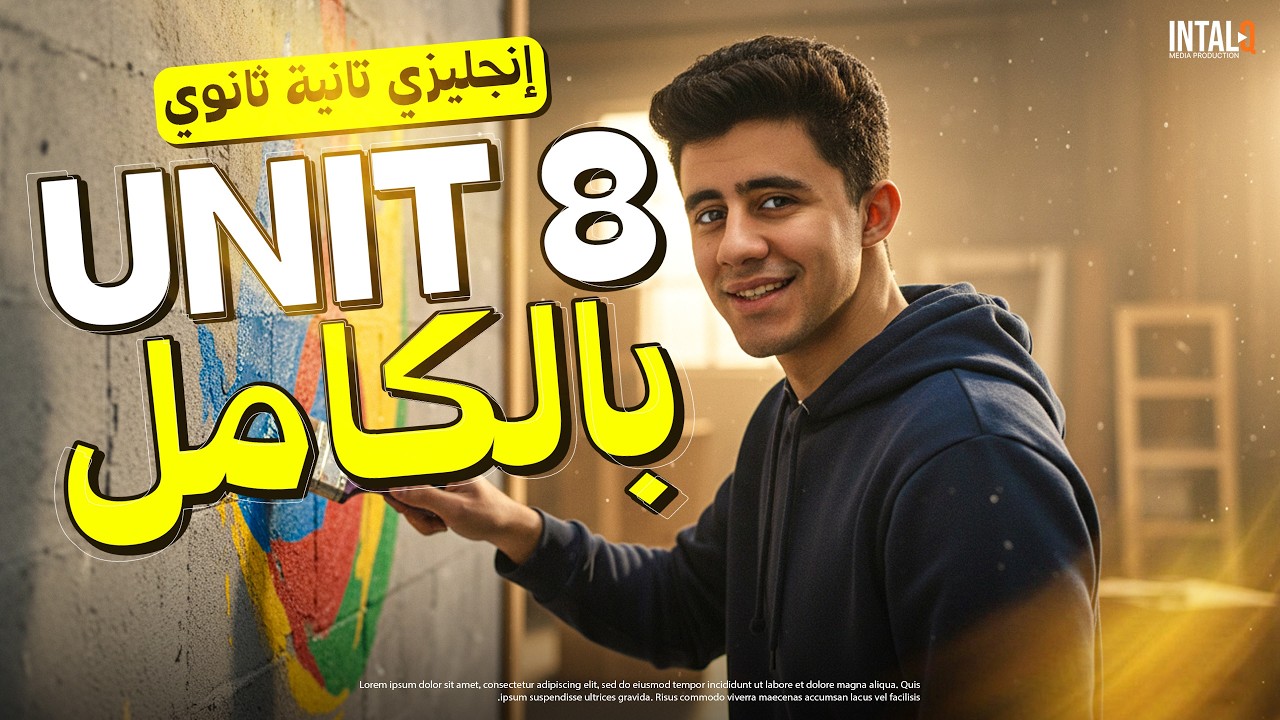 شرح unit 8 تانية ثانوي انجليزي الترم الثاني | انجليزي تانية ثانوي ترم تاني المنهج الجديد 2026
