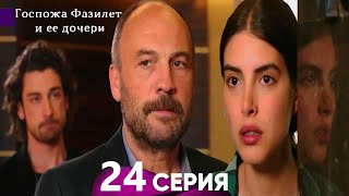 Госпожа Фазилет и её дочери 24. Серия - Русский Дубляж