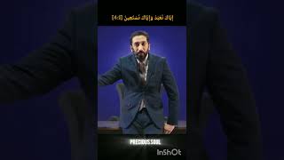 surah fatiha ayat no 4 |Nouman ali khan| #islam #Quran