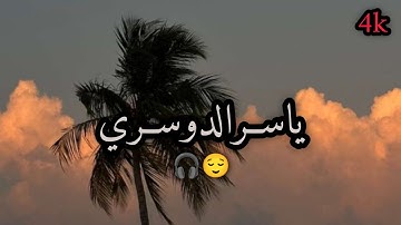 ياسر الدوسري|سوره الفجر كامله#quran #viral 