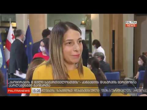 კამპანიის 'ასოცირების 6 წელი საქართველოსთვის' დასკვნითი ღონისძიება - ახალი ამბები | პალიტრა TV