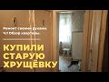 КУПИЛИ СТАРУЮ ХРУЩЁВКУ!!! БУДЕМ ДЕЛАТЬ РЕМОНТ СВОИМ РУКАМИ!!! Часть1. Знакомство. Обзор квартиры.🙂