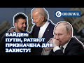 Байден Путіну: надання Україні ЗРК Patriot – не є ескалацією конфлікту з Росією | OBOZREVATEL TV