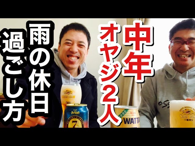 中年オヤジのリアルな休日 雨の日はメガネ宅で家飲み Youtube 中年オヤジのリアルな休日 雨の日はメガネ宅で家飲み Youtube
