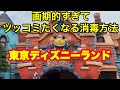 【TDL】画期的すぎてツッコミたくなる消毒方法‼︎