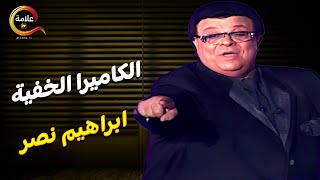 مش هتمسك نفسك من الضحك على اقوى مقالب ابراهيم نصر في الكاميرا الخفيه